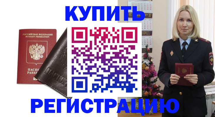 купить прописку в Кинеле